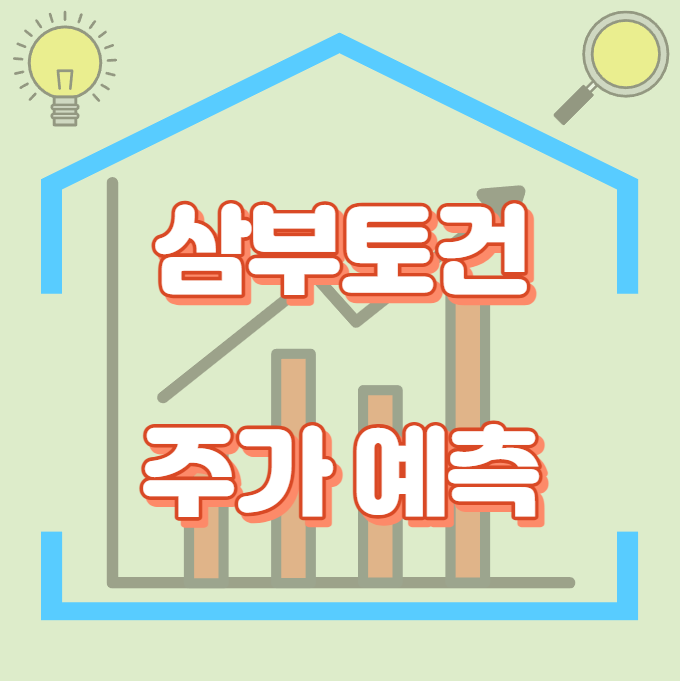삼부토건_썸네일