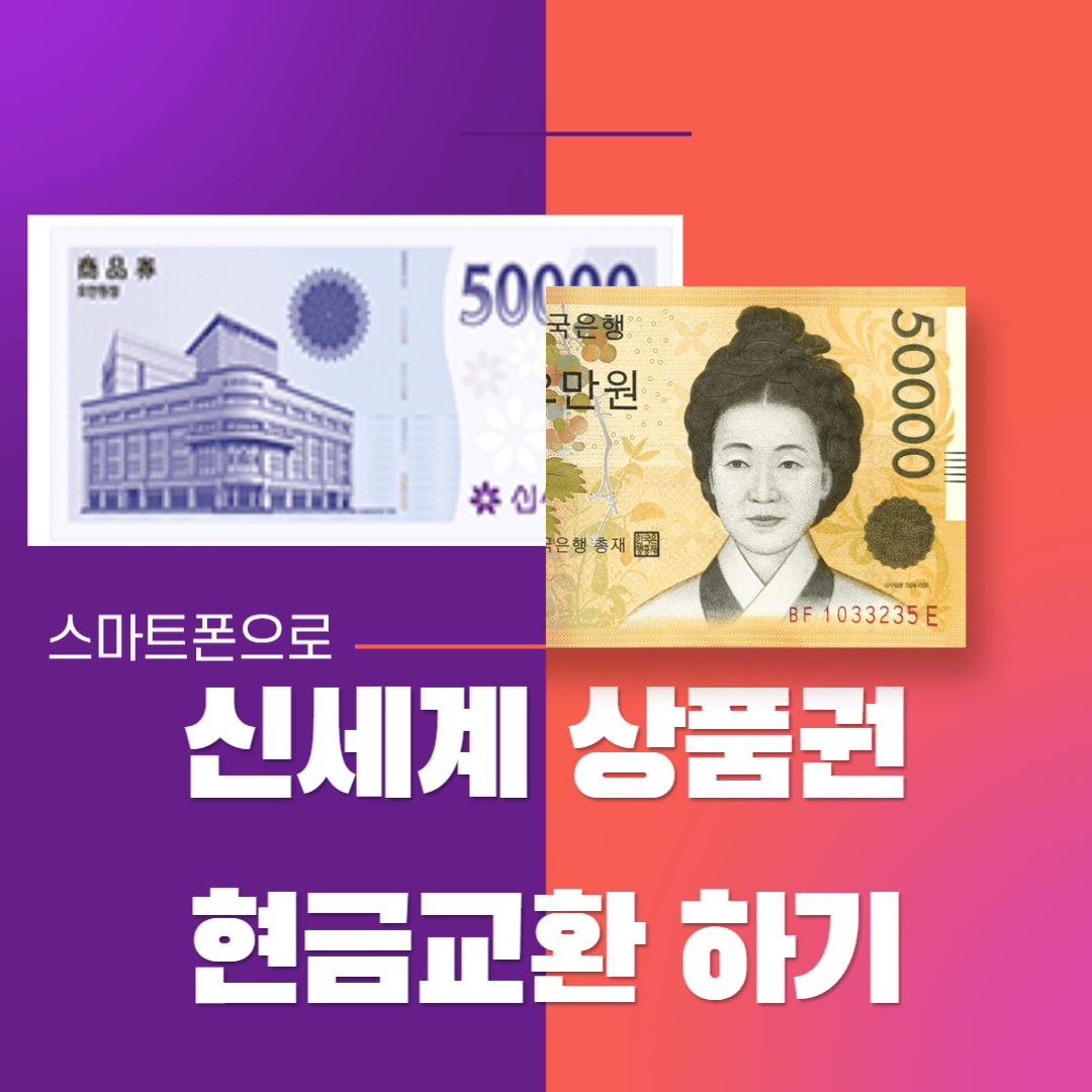 신세계상품권-현금교환방법