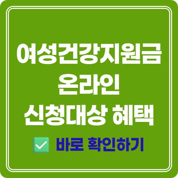 여성건강지원금 온라인 신청대상 혜택 총정리