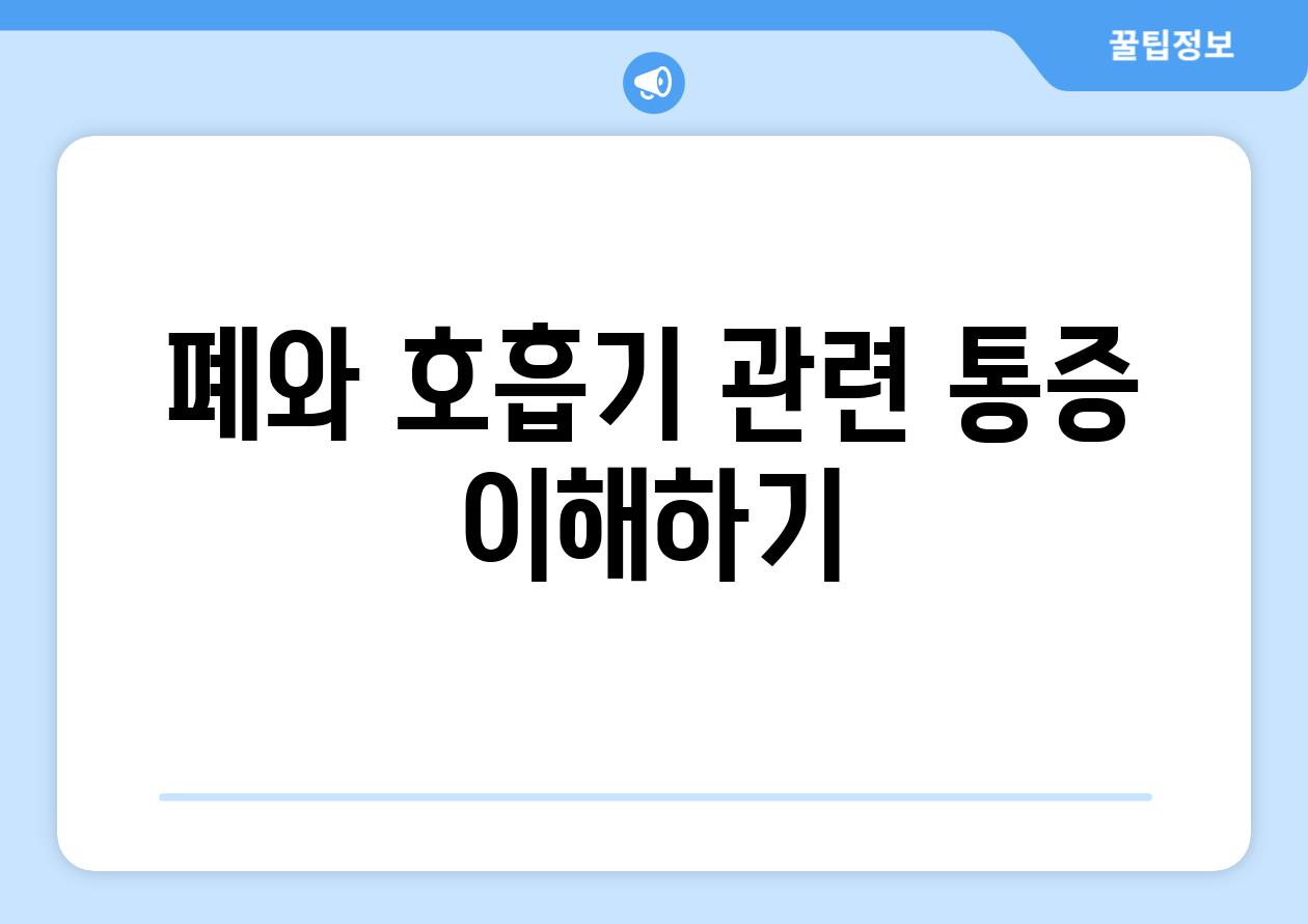 폐와 호흡기 관련 통증 이해하기