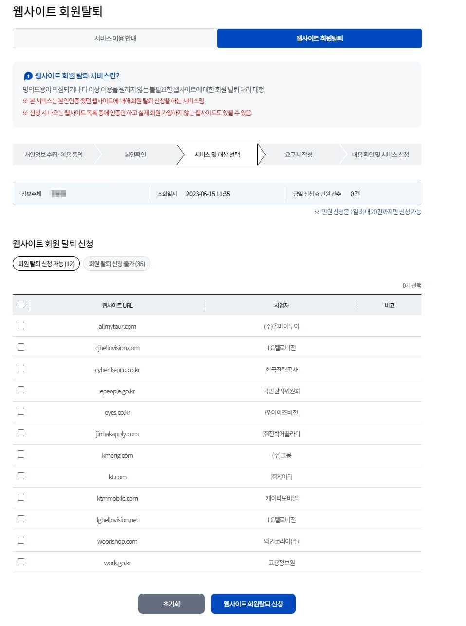 털린 내정보 찾기 서비스로 회원 탈퇴하기