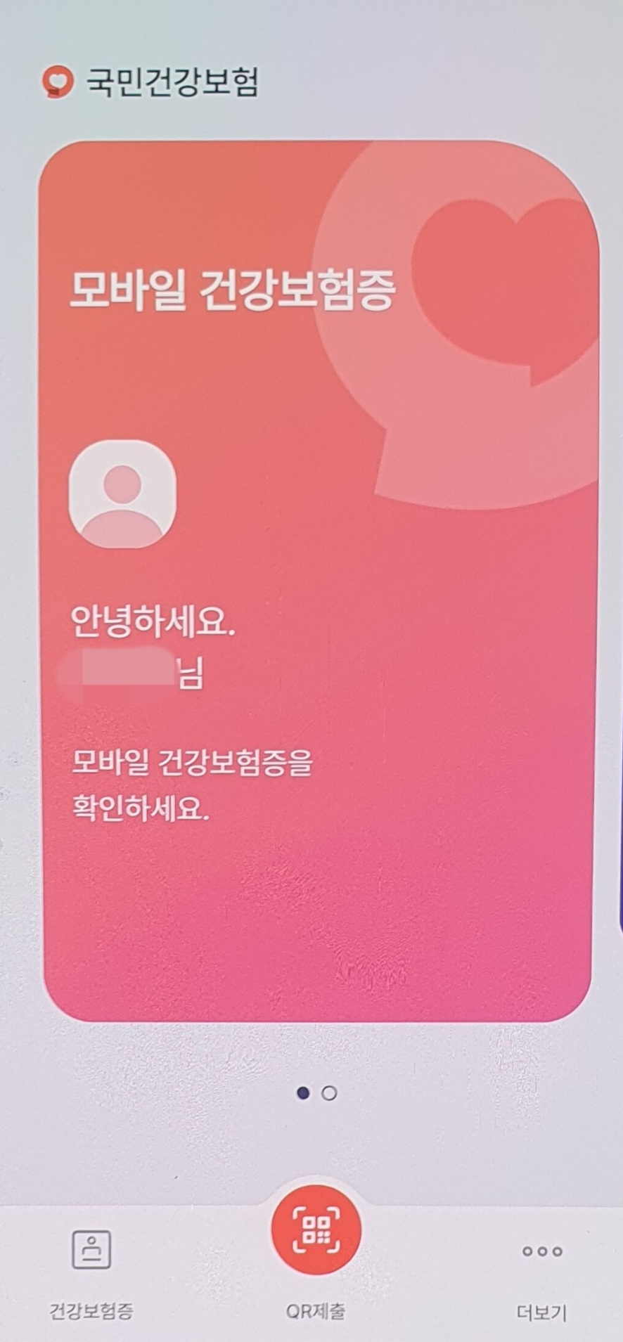 모바일 건강보험증 발급방법