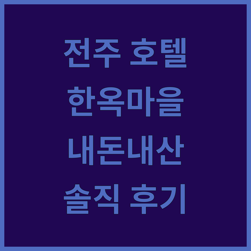 글로스터 호텔 전주, 한옥마을 인접!