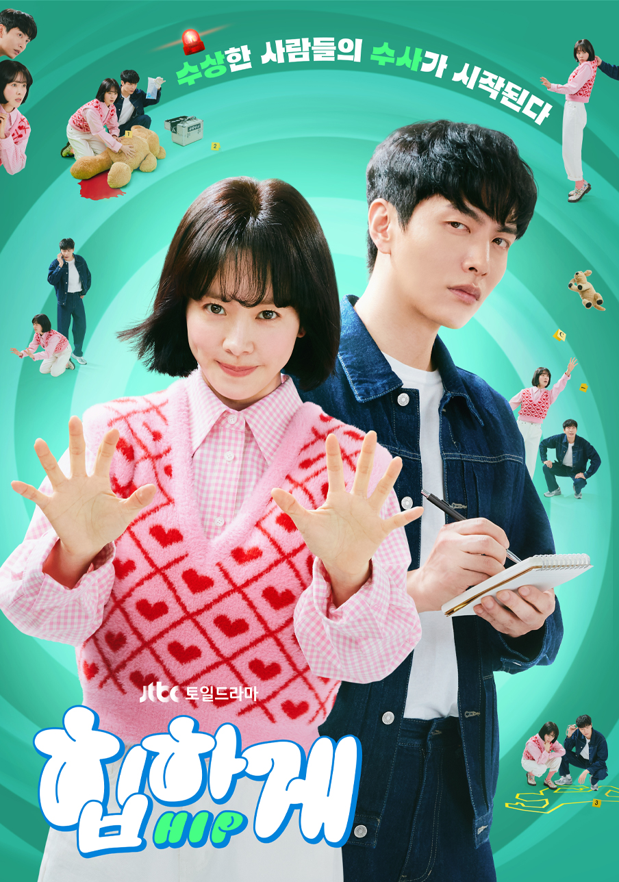 [드라마 다시보기 추천] 힙하게 몇부작 재방송 줄거리 결말 인물관계도 등장인물 한지민 이민기 수호 주민경