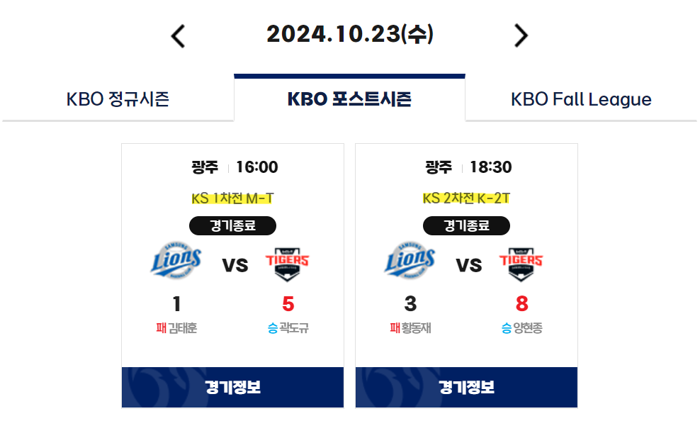 KBO 홈페이지 내 한국시리즈 중계 방송사 표시