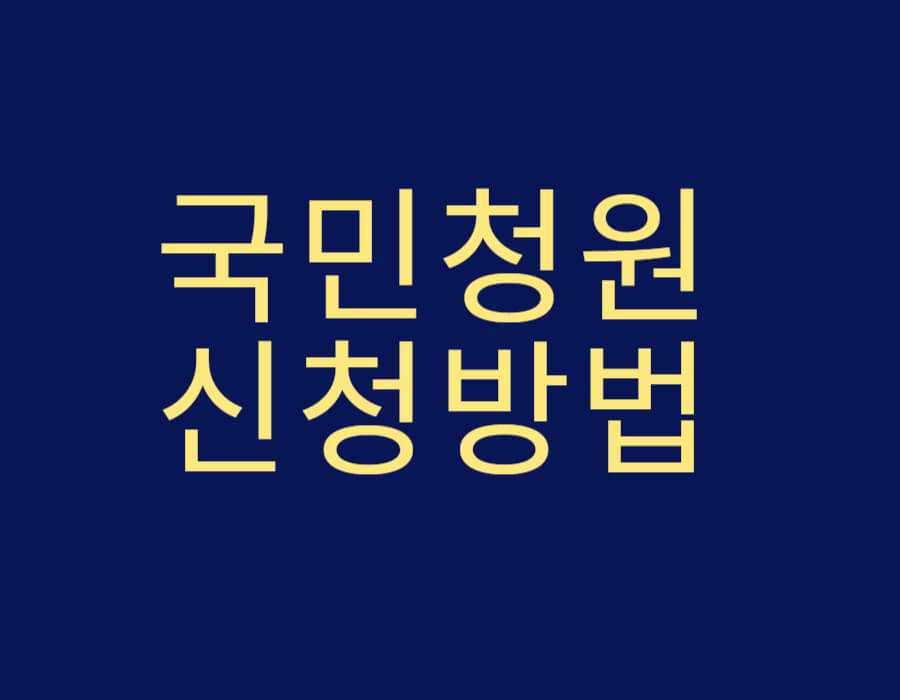 국민청원 신청방법