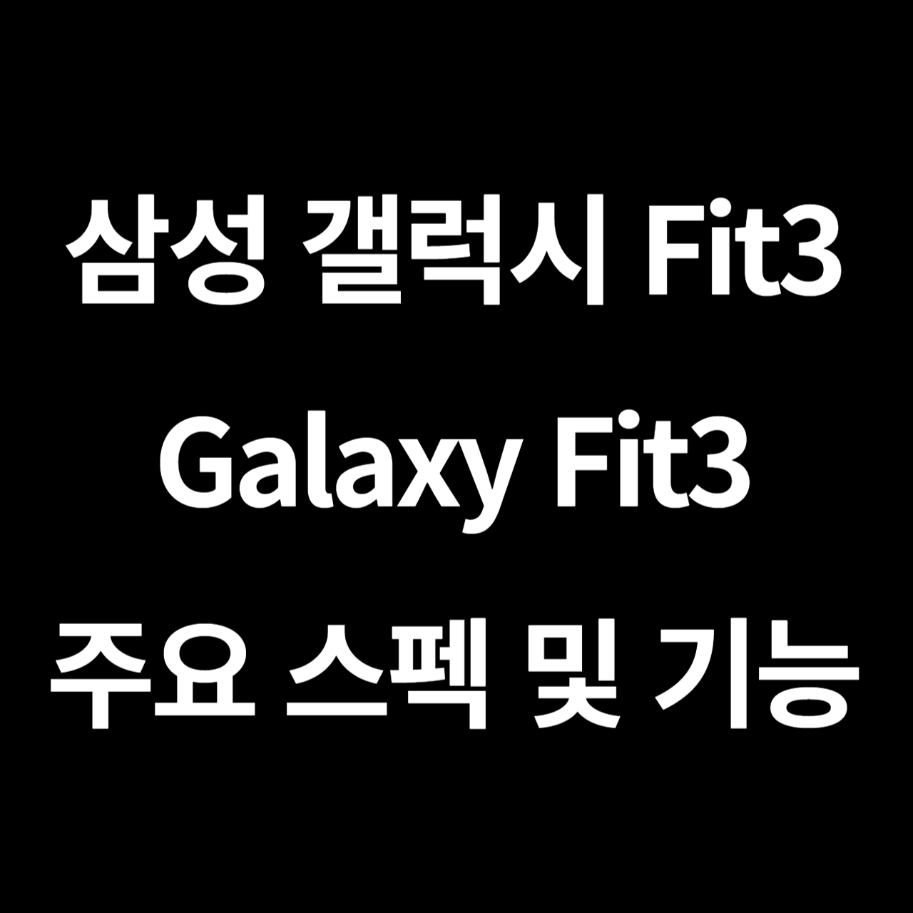 삼성 갤럭시 Fit3