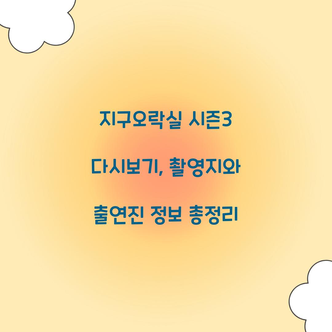 지구오락실 시즌3 다시보기