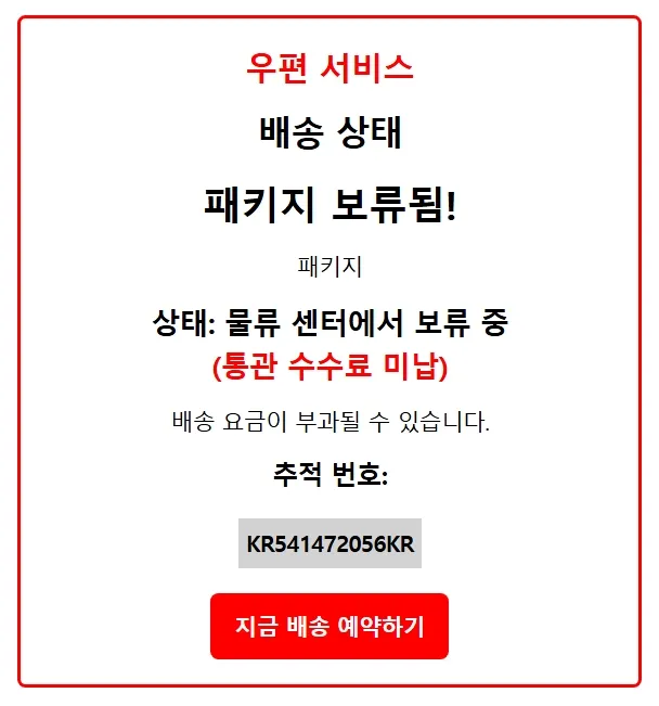 [경고] ‘패키지 보류됨’ 택배 사칭 피싱메일, 이렇게 속지 마세요!