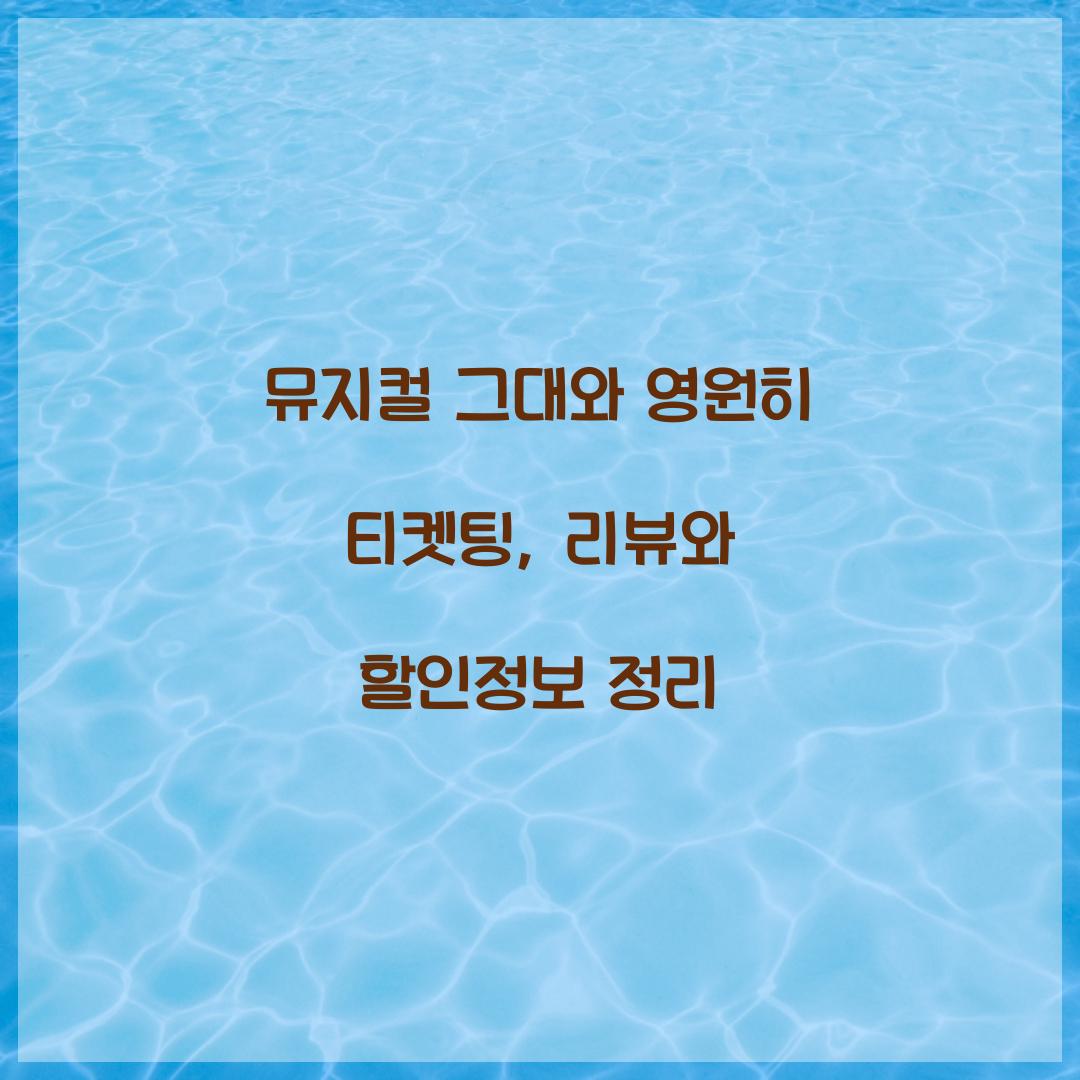 뮤지컬 그대와 영원히 티켓팅