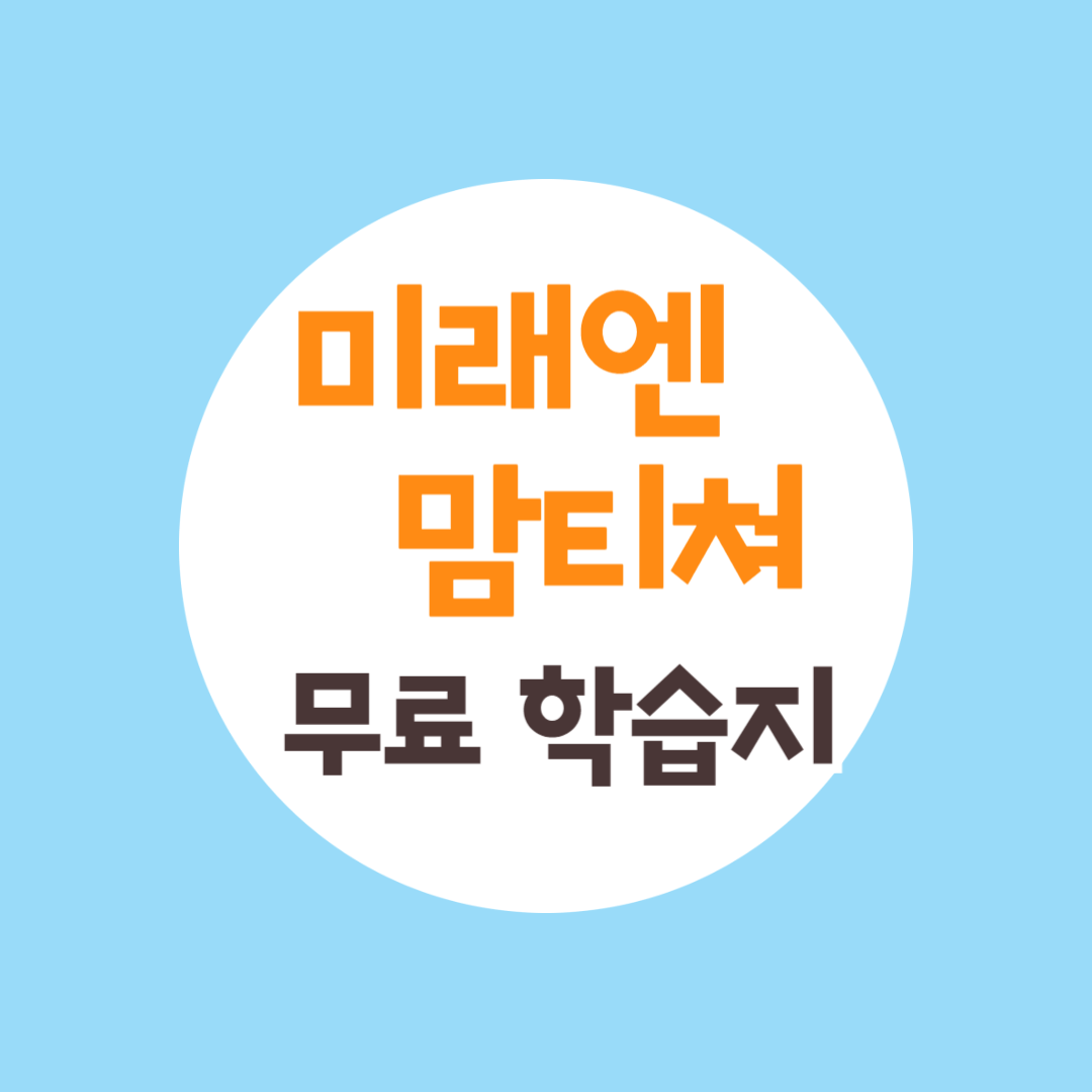 미래엔맘티쳐