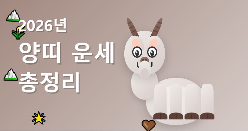 2026년 양띠운세 총정리