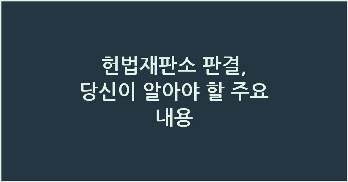 헌법재판소 판결