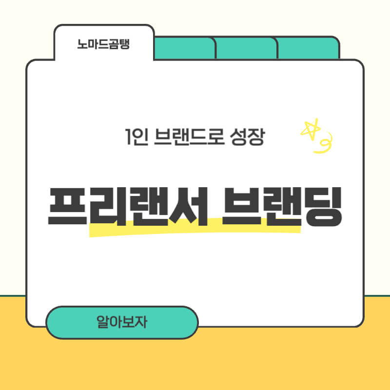 프리랜서 브랜딩