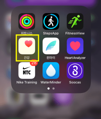 아이폰 건강앱 사용법 1