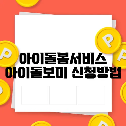 아이돌봄서비스 아이돌보미 신청방법