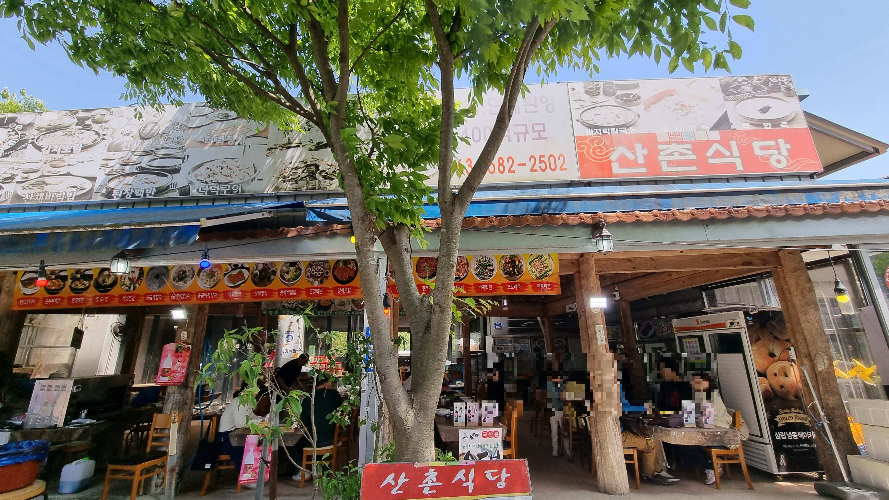 산촌식당