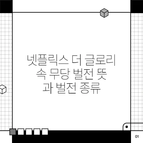 넷플릭스 더 글로리 속 무당 벌전 뜻 과 벌전 종류