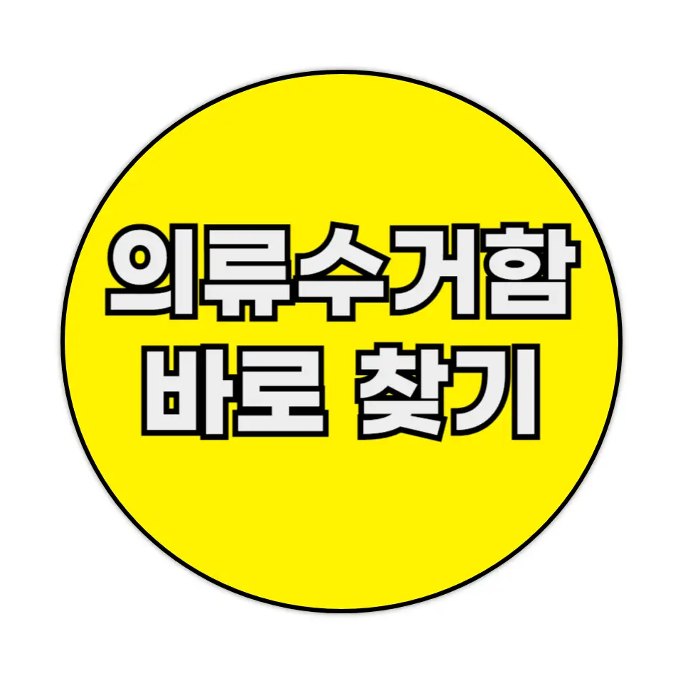 의류수거함 찾기