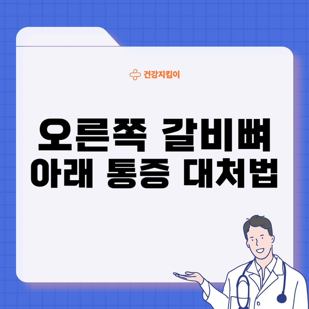 오른쪽 갈비뼈 아래 통증 원인 대처법