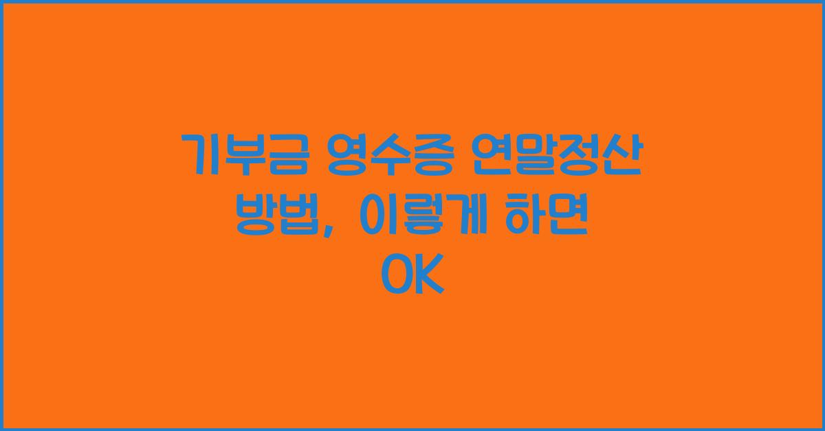 기부금 영수증 연말정산 방법