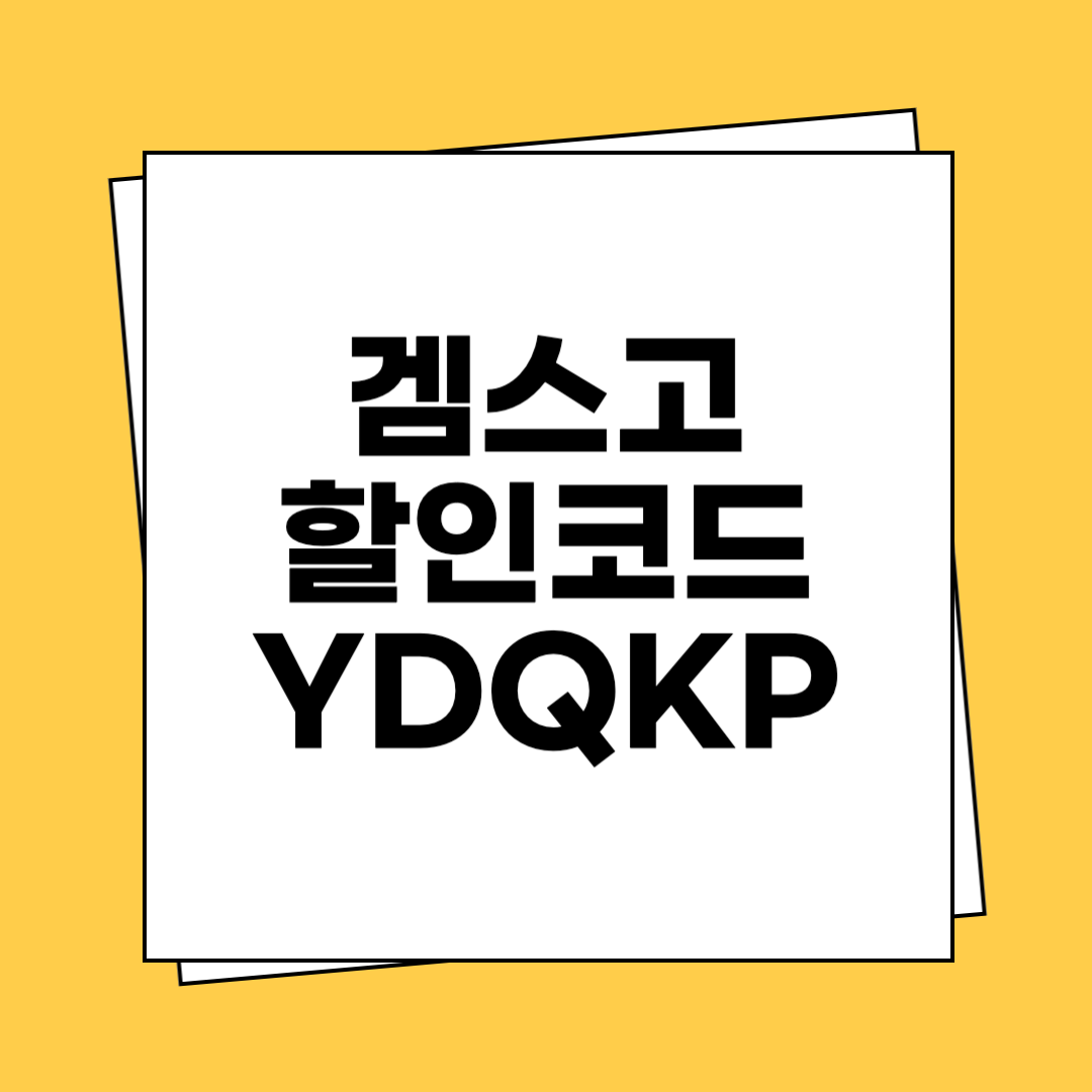 겜스고 할인코드