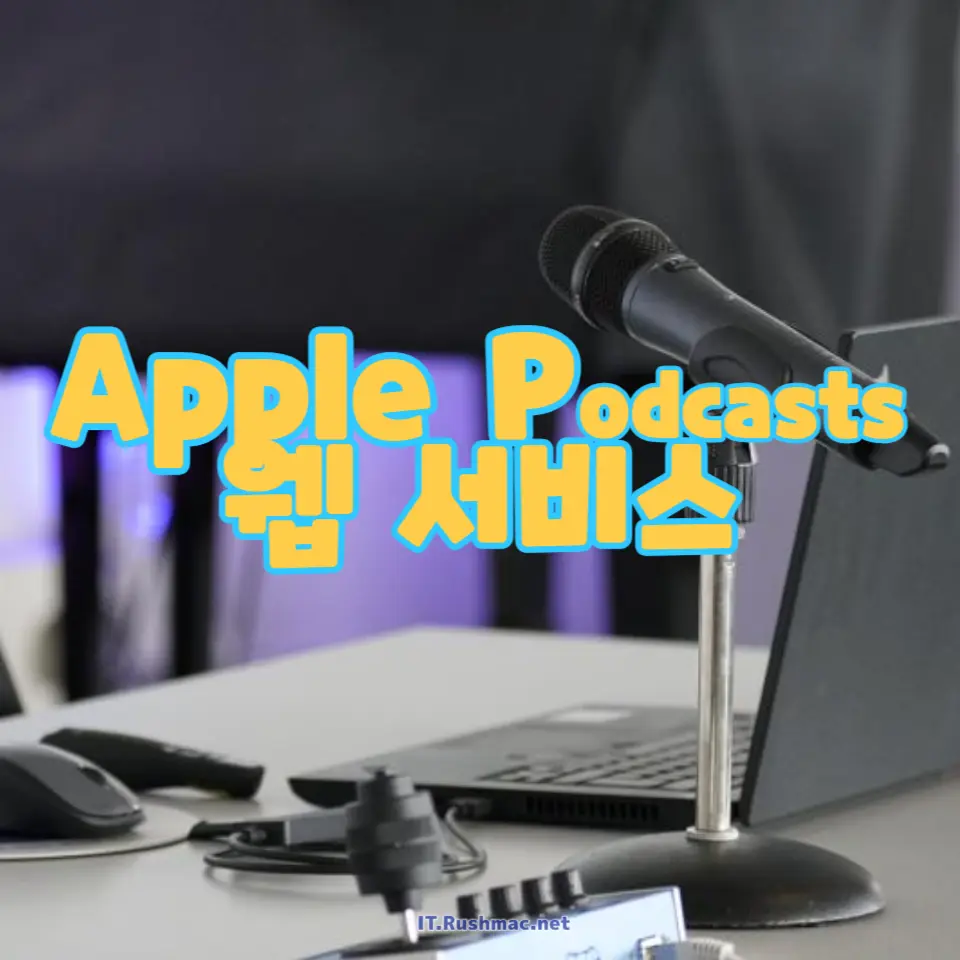 Apple Podcasts가 이제 웹에서도 이용 가능