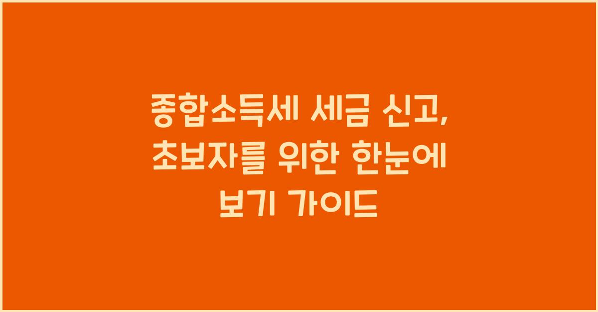 종합소득세 세금 신고