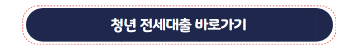 청년 전세대출 바로가기