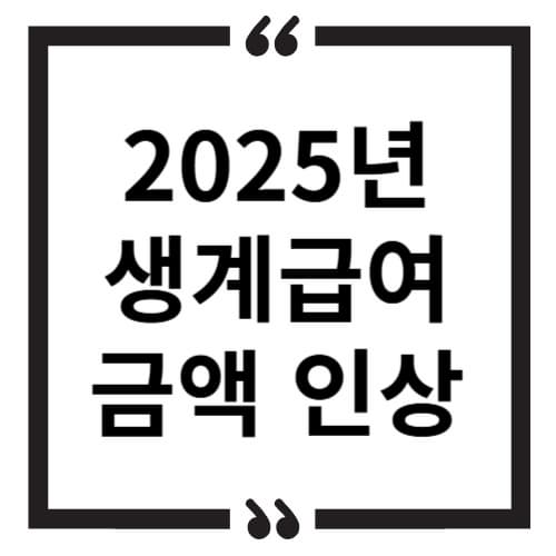 2025년 생계급여 금액 인상, 신청방법과 자격조건 확인하기