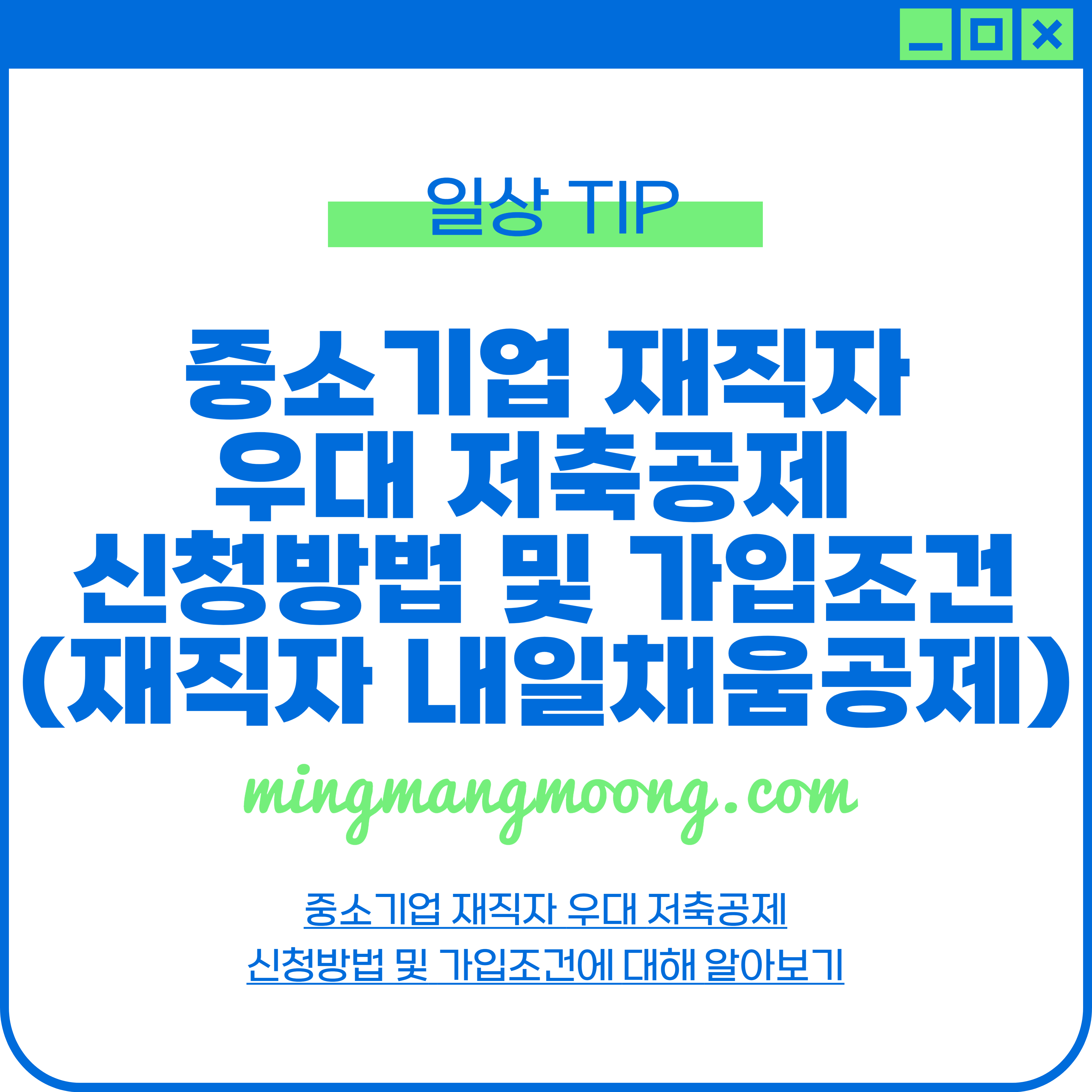 중소기업 재직자 우대 저축공제 신청방법 및 가입조건
