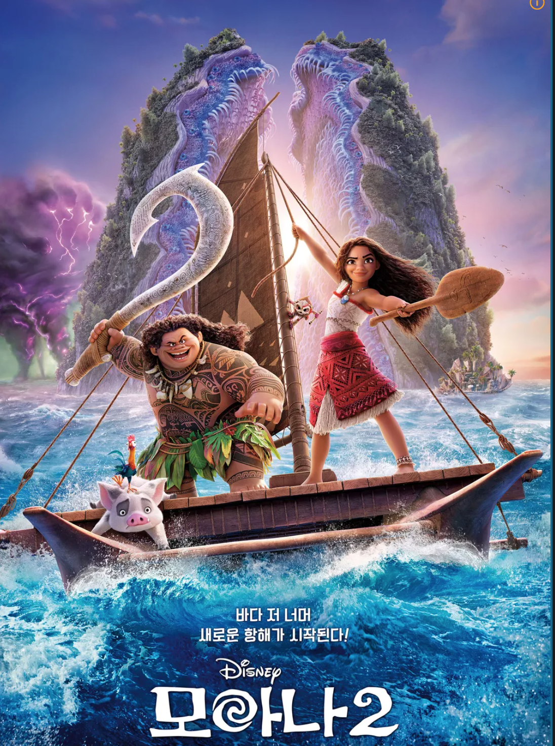 디즈니 만화영화 모아나2