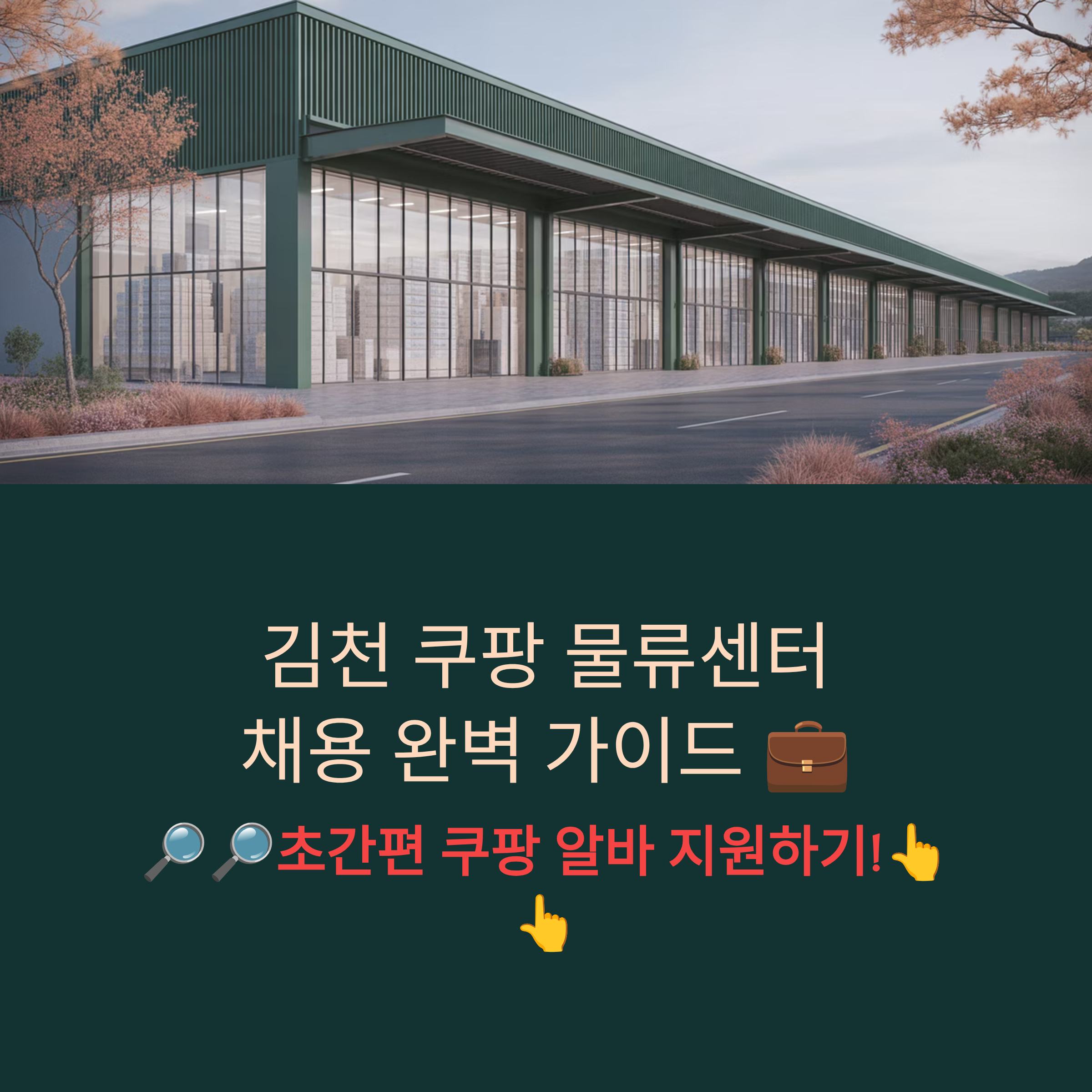 김천 쿠팡 물류센터