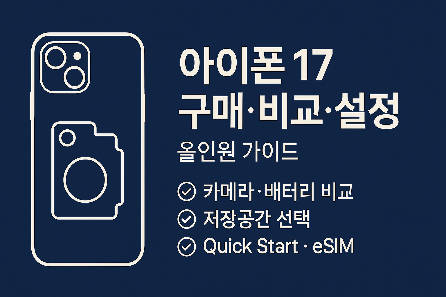 아이폰 17 구매&middot;비교&middot;설정 &mdash; 올인원 가이드