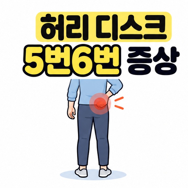 허리 디스크 5번6번 증상 제목 아래 옷을 입은 인물의 허리 아래쪽을 붉은 원으로 표시한 대표 이미지