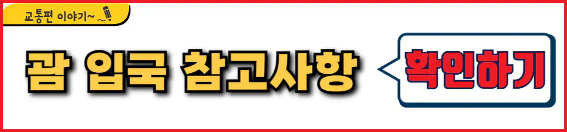 괌 입국 시 참고사항