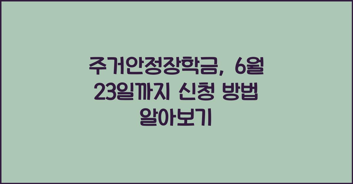 주거안정장학금, 잊지말고 6월23일까지 신청