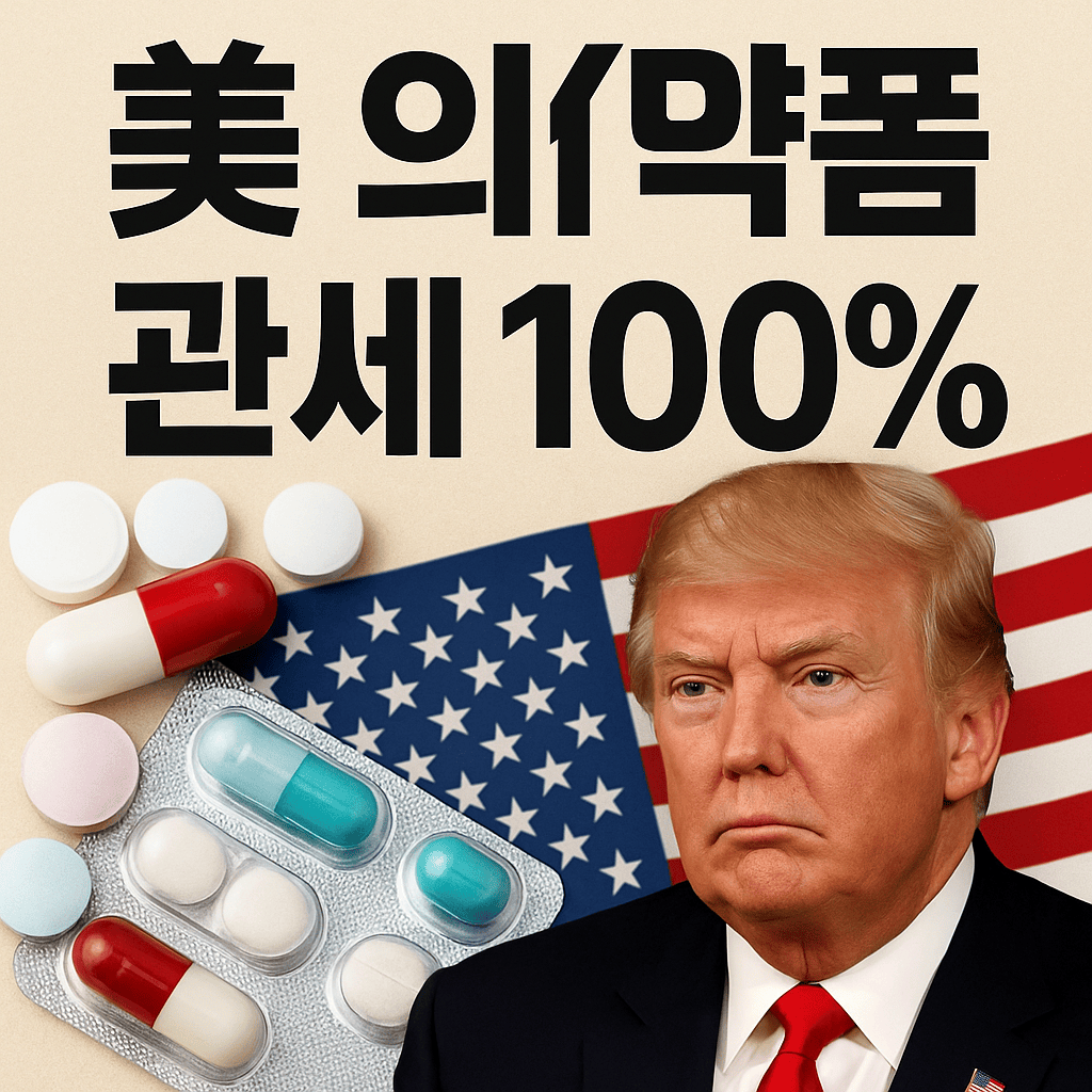 트럼프의약품관세