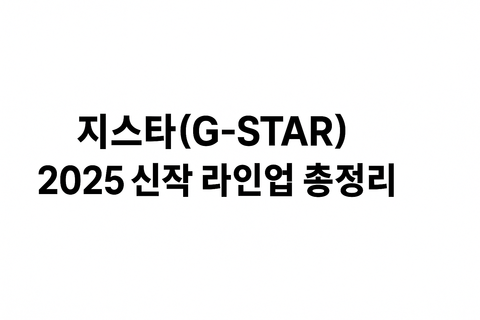 지스타 2025 신작 라인업 총정리