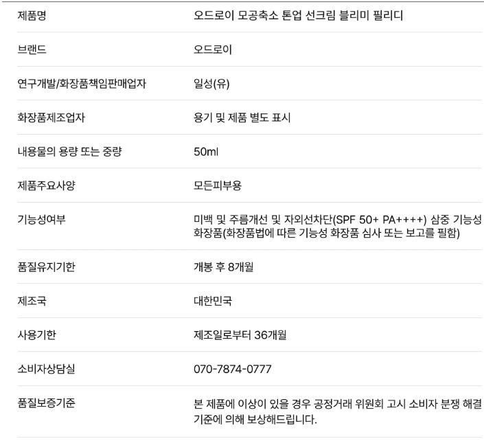 오드로이 모공축소 톤업 선크림 블리미 필리디