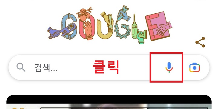 구글에서 마이크 클릭함