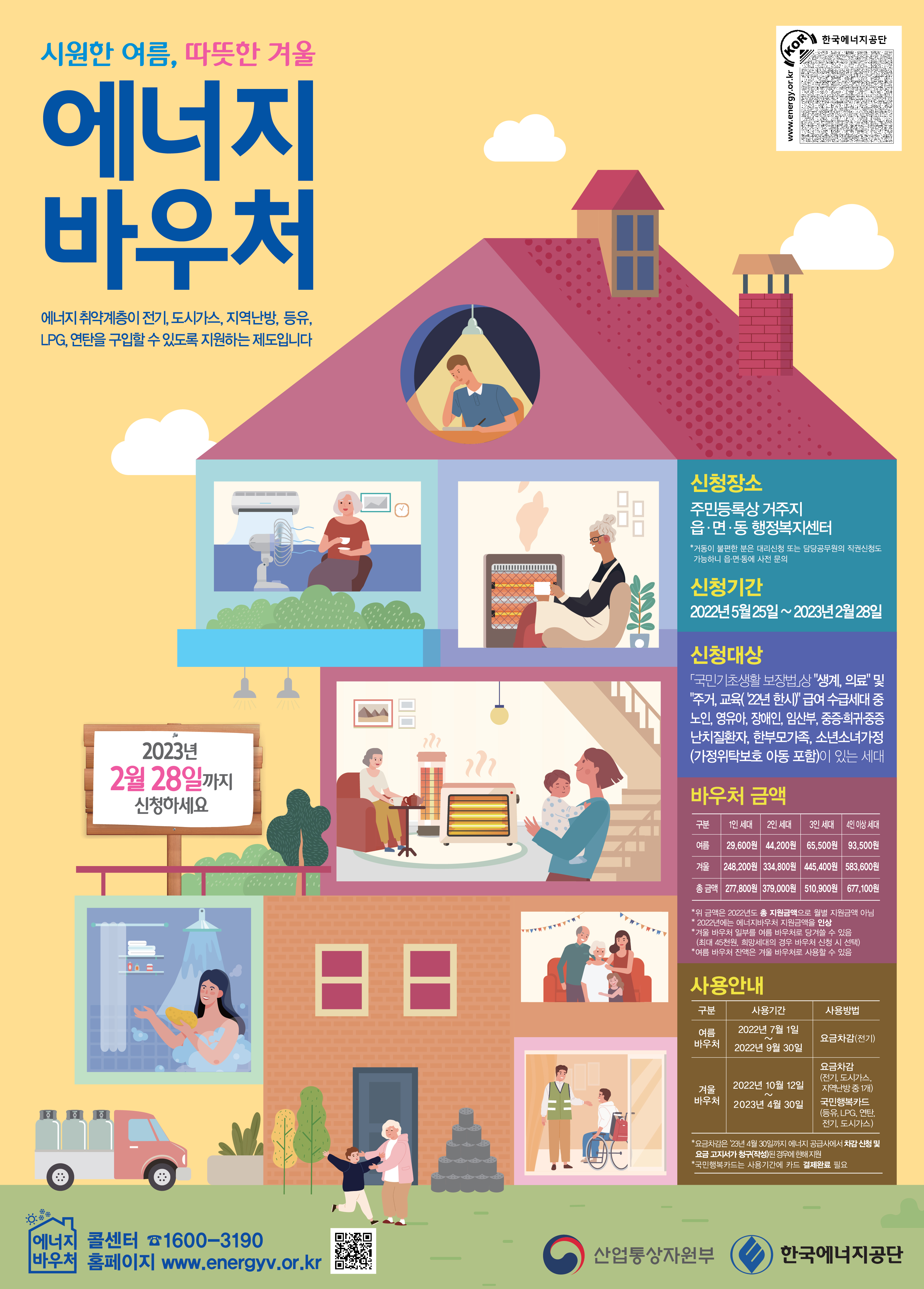 에너지바우처-신청-포스터