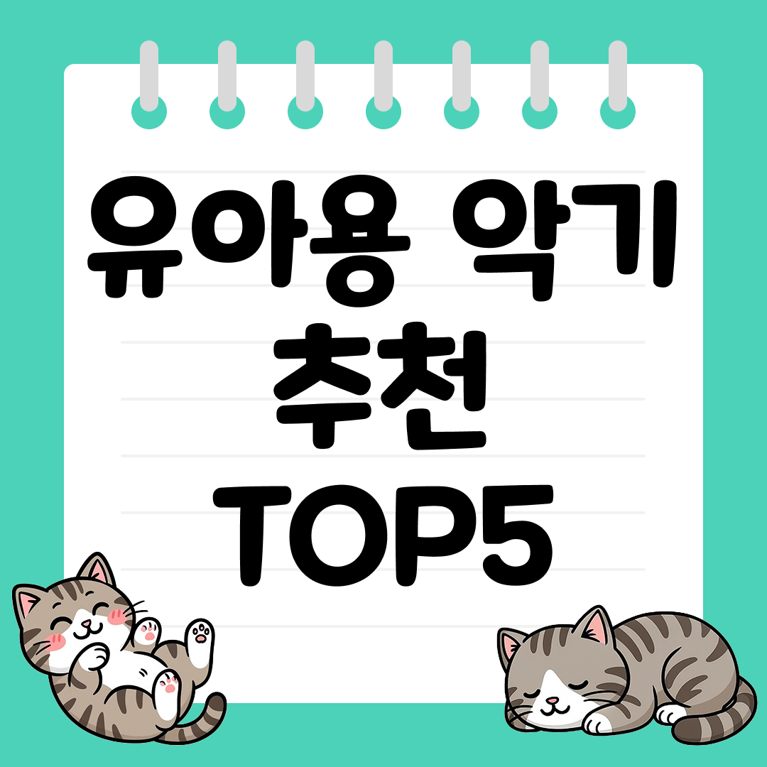 아이의 음악 감각을 키워주는 유아용 악기 추천 TOP5