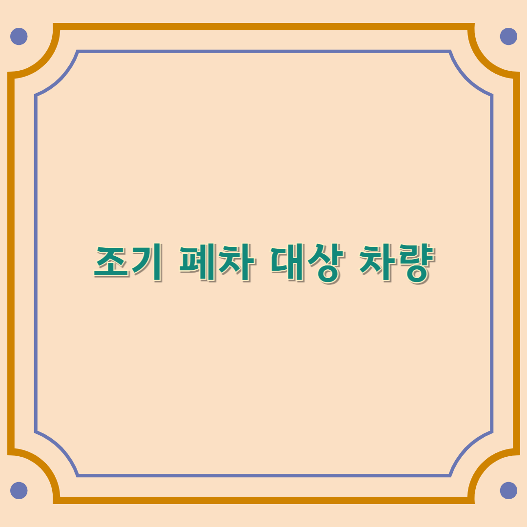 조기 폐차 대상 차량