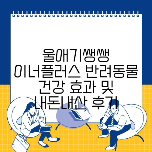 울애기쌩쌩 이너플러스 반려동물 건강 효과 및 내돈내산 후기