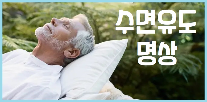 수면유도 명상