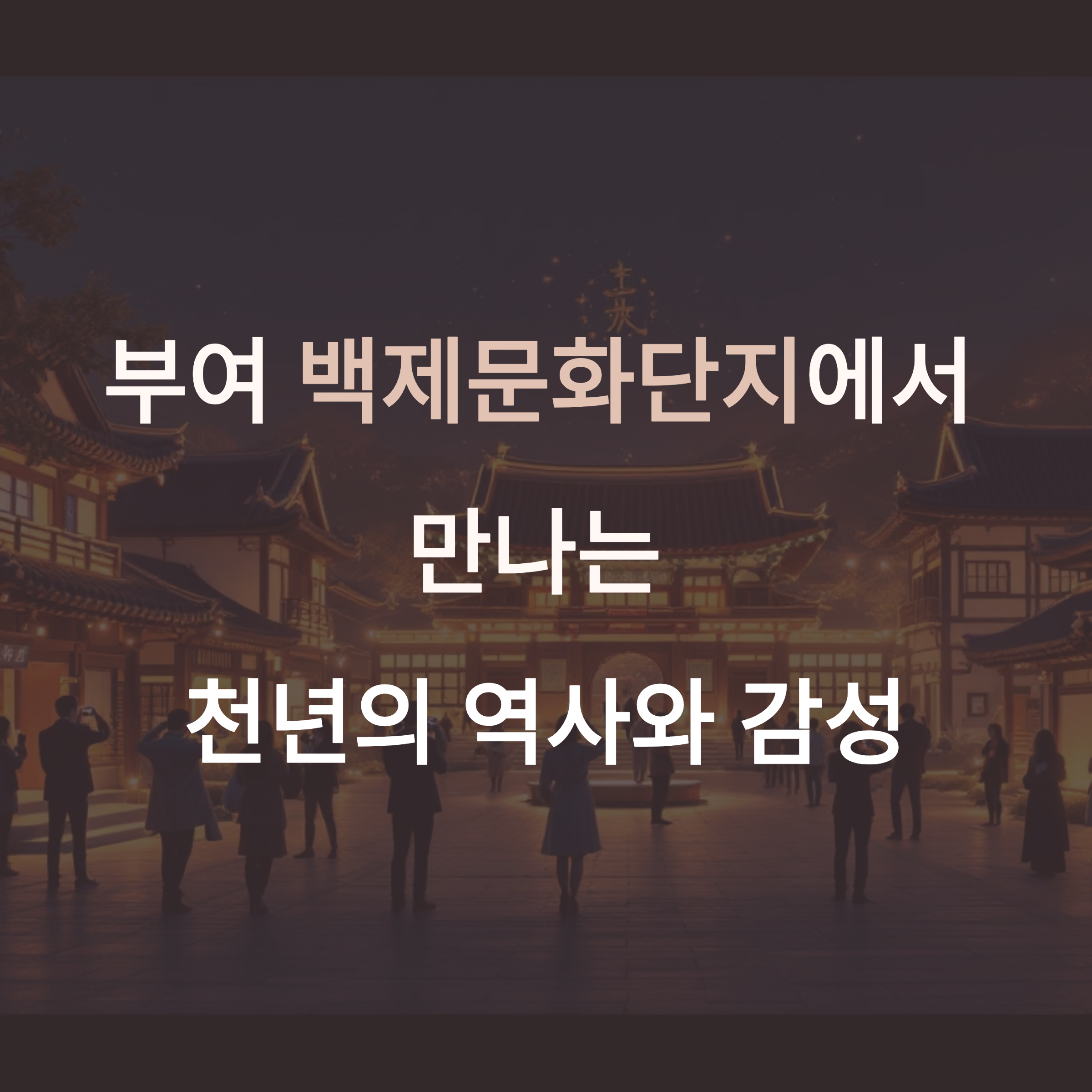 백제문화단지와 고아스테이로 완성하는 부여 감성 여행