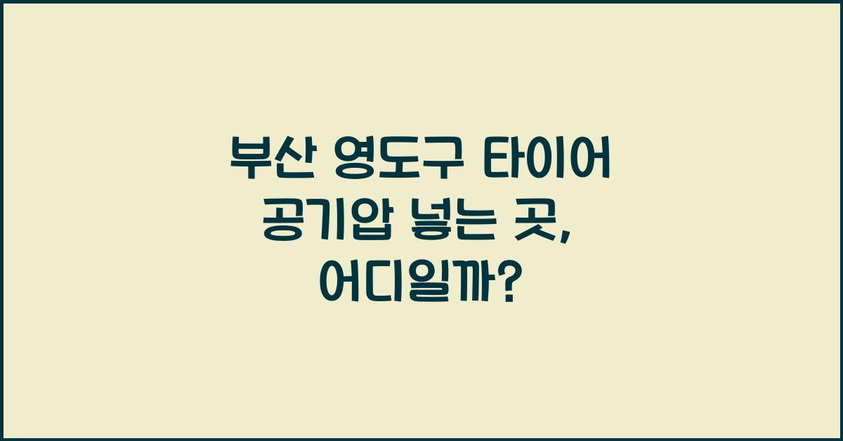 부산 영도구 타이어 공기압 넣는 곳