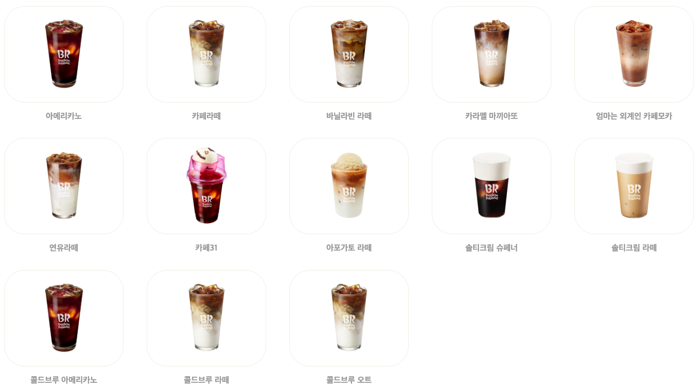 베스킨라빈스메뉴