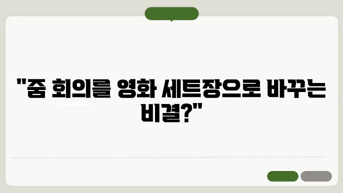 줌 배경화면 설정